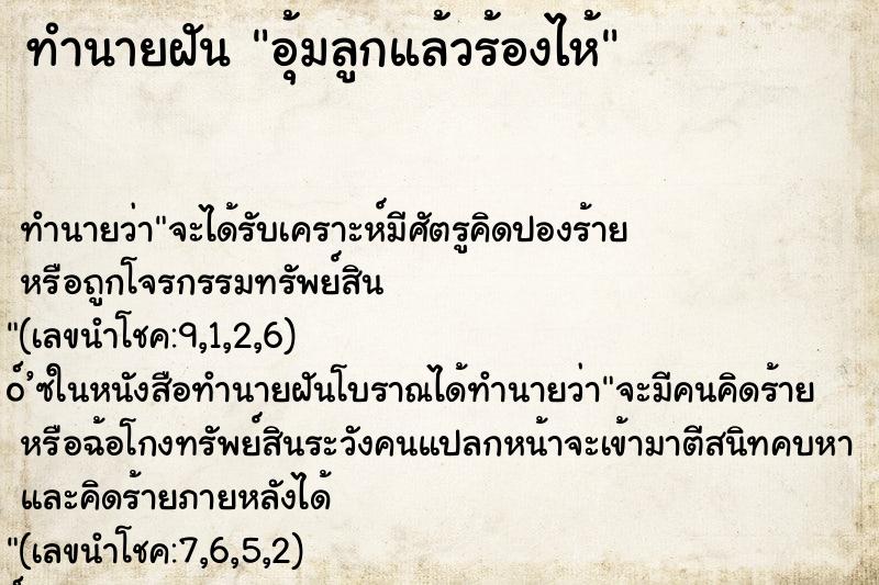 ทำนายฝันทำนายฝันอุ้มลูกแล้วร้องไห้