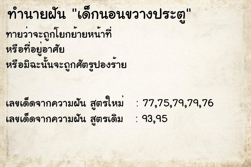 ทำนายฝัน เด็กนอนขวางประตู