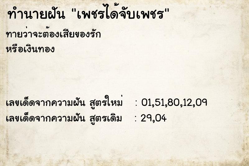 ทำนายฝันเพชรได้จับเพชร ทำนายฝันทำนายฝันเพชรได้จับเพชร