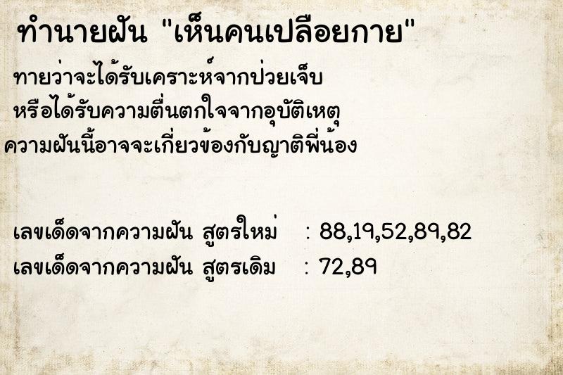 ทำนายฝัน เห็นคนเปลือยกาย