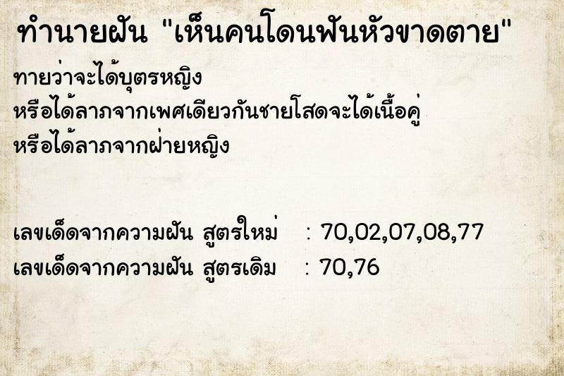ทำนายฝันเห็นคนโดนฟันหัวขาดตาย ทำนายฝันทำนายฝันเห็นคนโดนฟันหัวขาดตาย