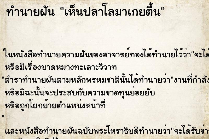 ทำนายฝัน เห็นปลาโลมาเกยตื้น