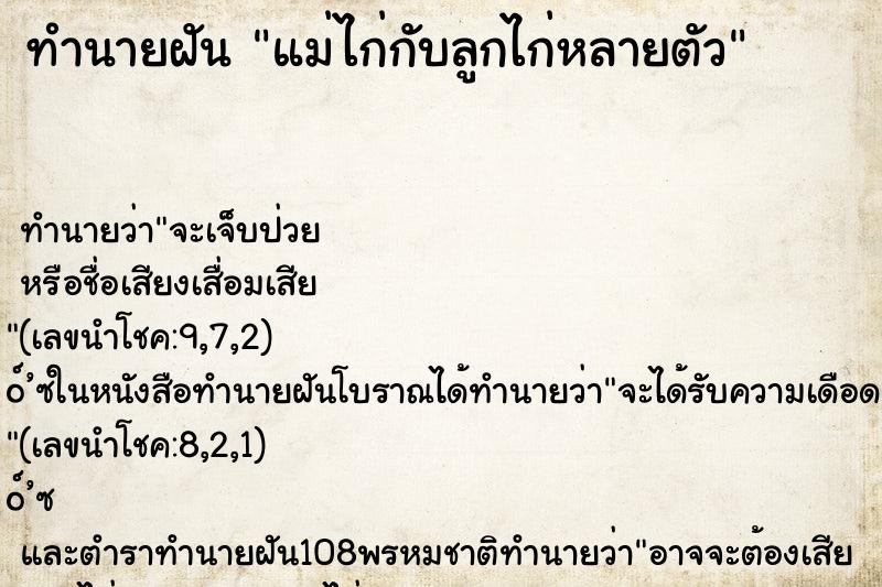 ทำนายฝัน แม่ไก่กับลูกไก่หลายตัว ตำราโบราณ แม่นที่สุดในโลก