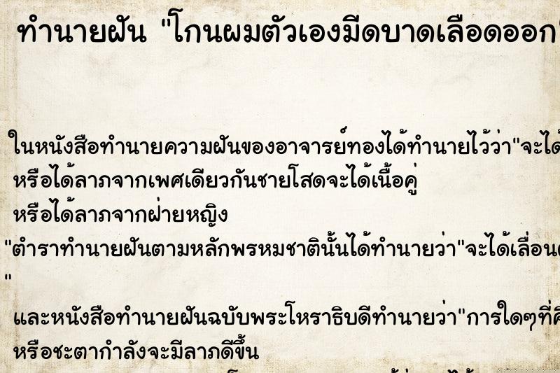ทำนายฝันทำนายฝันโกนผมตัวเองมีดบาดเลือดออก