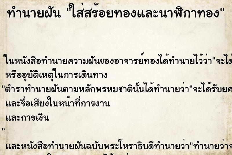 ทำนายฝัน ใส่สร้อยทองและนาฬิกาทอง ทำนายฝัน ใส่สร้อยทองและนาฬิกาทอง