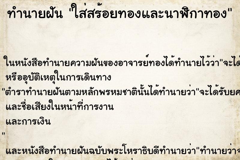 ทำนายฝัน ใส่สร้อยทองและนาฬิกาทอง ตำราโบราณ แม่นที่สุดในโลก