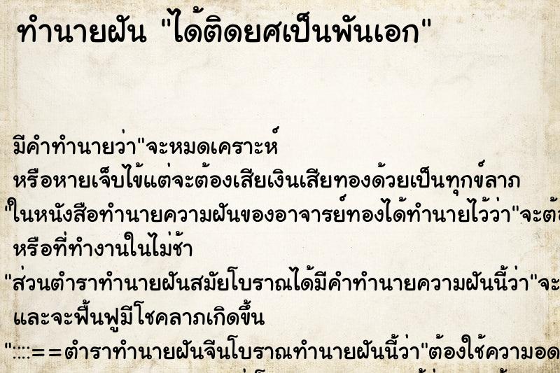 ทำนายฝันทำนายฝันได้ติดยศเป็นพันเอก