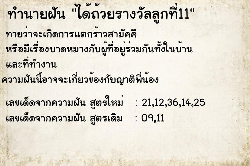 ทำนายฝันได้ถ้วยรางวัลลูกที่11 ทำนายฝันทำนายฝันได้ถ้วยรางวัลลูกที่11