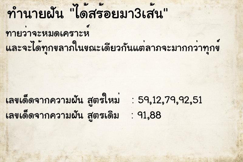ทำนายฝันได้สร้อยมา3เส้น ทำนายฝันทำนายฝันได้สร้อยมา3เส้น