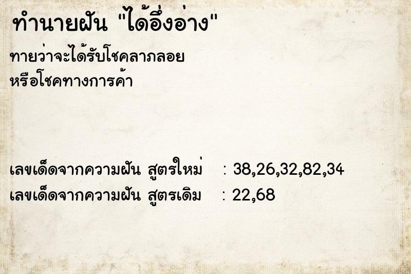 ทำนายฝันได้อึ่งอ่าง ทำนายฝันทำนายฝันได้อึ่งอ่าง