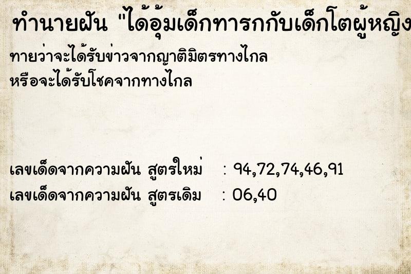 ทำนายฝันได้อุ้มเด็กทารกกับเด็กโตผู้หญิง ทำนายฝันทำนายฝันได้อุ้มเด็กทารกกับเด็กโตผู้หญิง