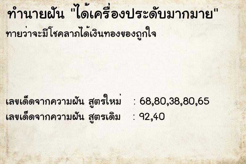 ทำนายฝันทำนายฝันได้เครื่องประดับมากมาย