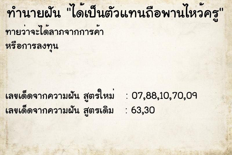 ทำนายฝัน ได้เป็นตัวแทนถือพานไหว้ครู