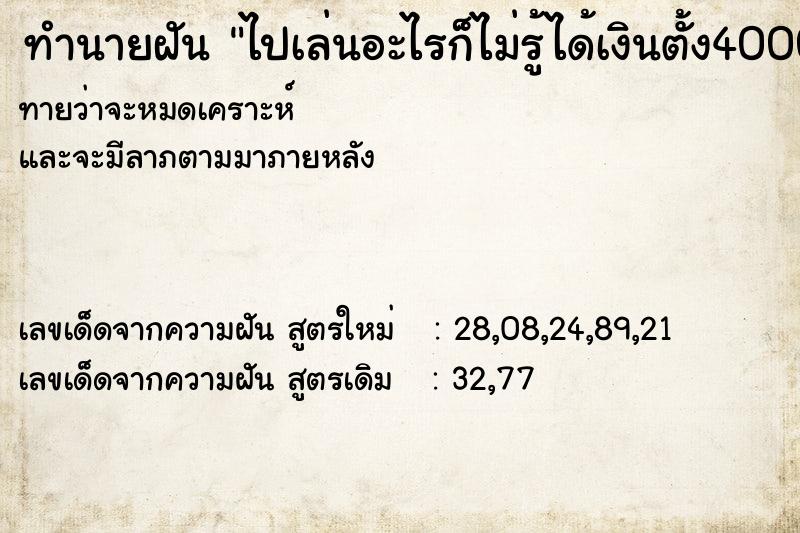 ทำนายฝัน ไปเล่นอะไรก็ไม่รู้ได้เงินตั้ง4000000 ทำนายฝัน ไปเล่นอะไรก็ไม่รู้ได้เงินตั้ง4000000