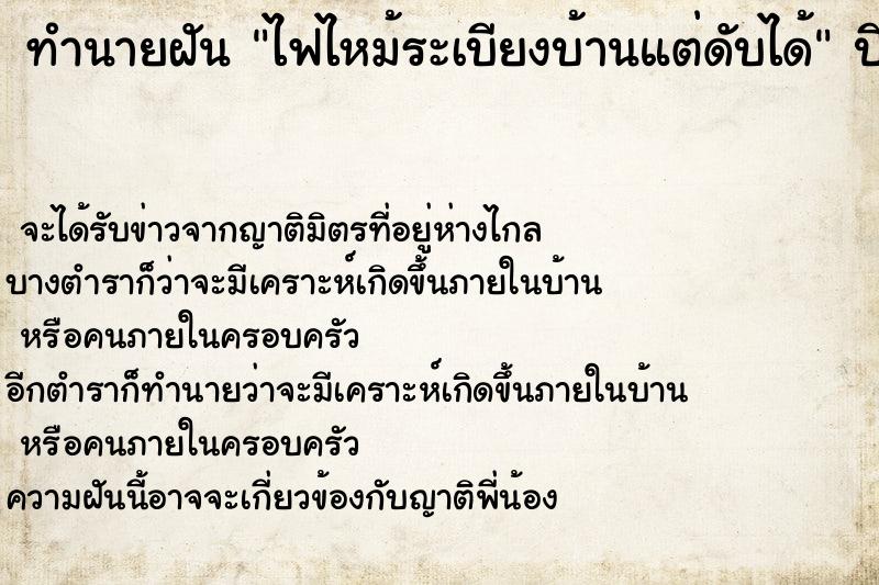 ทำนายฝัน ไฟไหม้ระเบียงบ้านแต่ดับได้ ทำนายฝัน ไฟไหม้ระเบียงบ้านแต่ดับได้