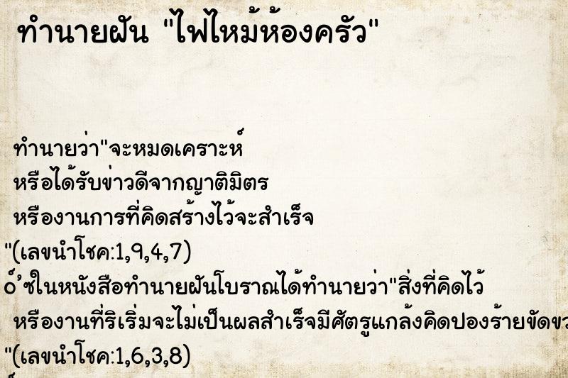 ทำนายฝันทำนายฝันไฟไหม้ห้องครัว