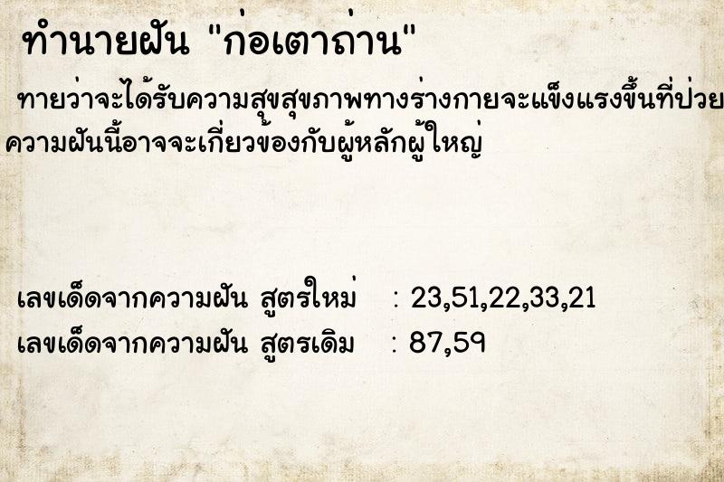 ทำนายฝันทำนายฝันก่อเตาถ่าน