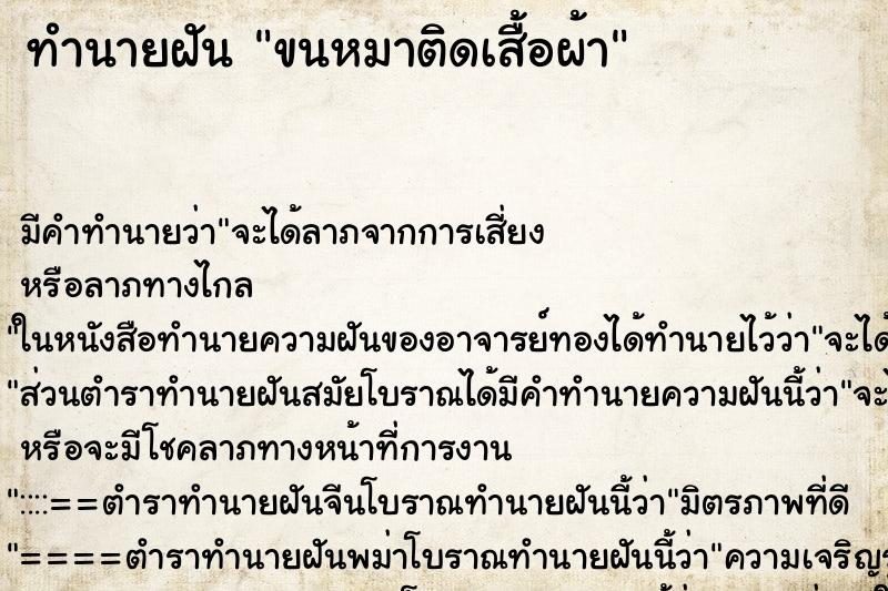 ทำนายฝัน ขนหมาติดเสื้อผ้า