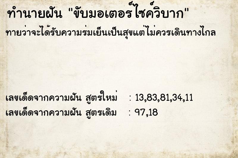 ทำนายฝันทำนายฝันขับมอเตอร์ไซค์วิบาก
