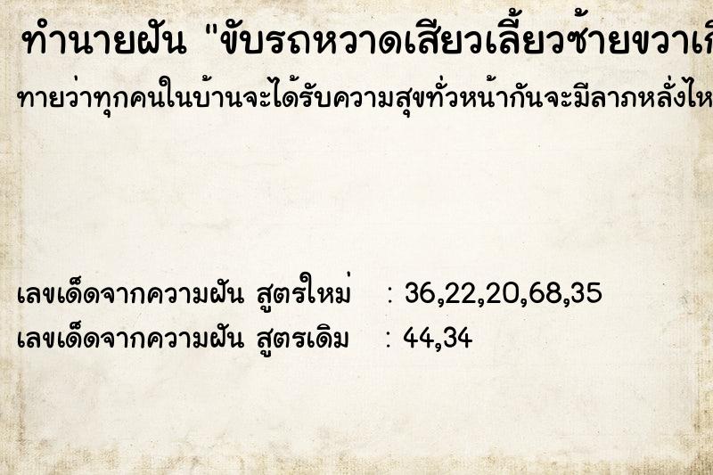 ทำนายฝันทำนายฝันขับรถหวาดเสียวเลี้ยวซ้ายขวาเกือบชนรถคันอื่น