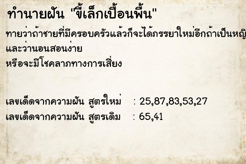 ทำนายฝันขี้เล็กเปื้อนพื้น ทำนายฝันทำนายฝันขี้เล็กเปื้อนพื้น