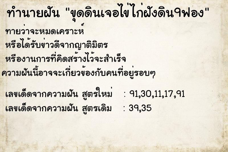 ทำนายฝันขุดดินเจอไข่ไก่ฝังดิน9ฟอง ทำนายฝันทำนายฝันขุดดินเจอไข่ไก่ฝังดิน9ฟอง