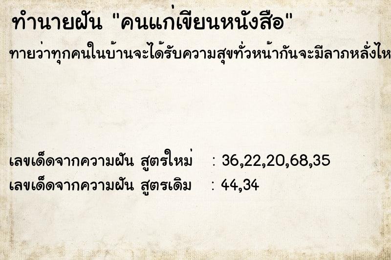 ทำนายฝัน คนแก่เขียนหนังสือ ตำราโบราณ แม่นที่สุดในโลก