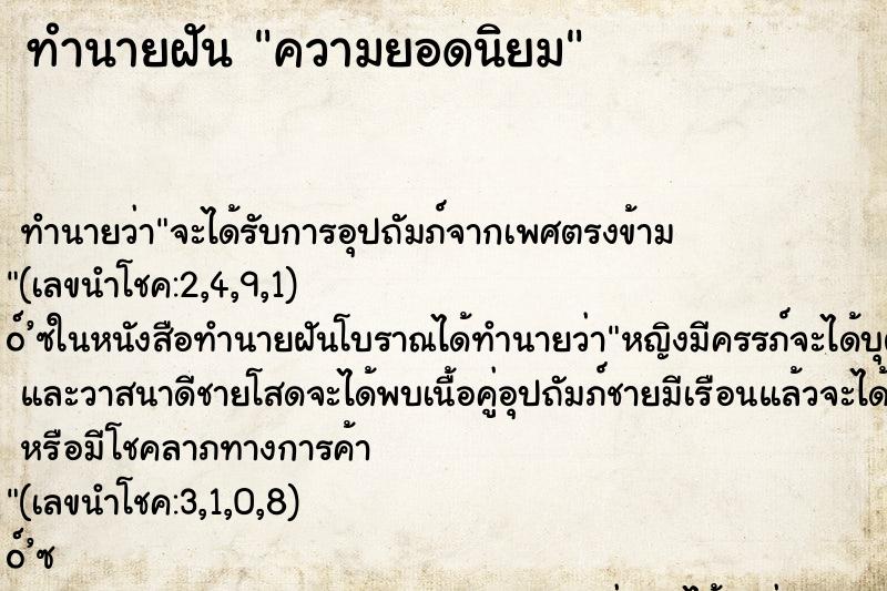 ทำนายฝันทำนายฝันความยอดนิยม