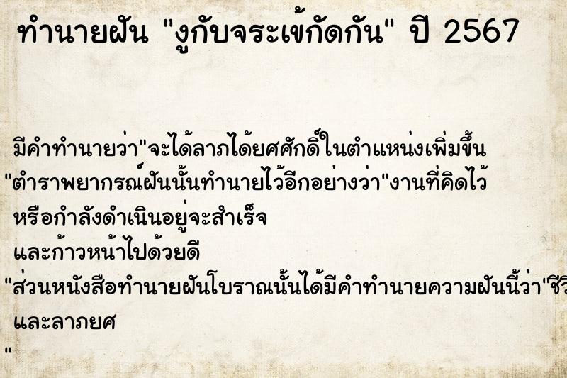 ทำนายฝัน งูกับจระเข้กัดกัน ทำนายฝัน งูกับจระเข้กัดกัน