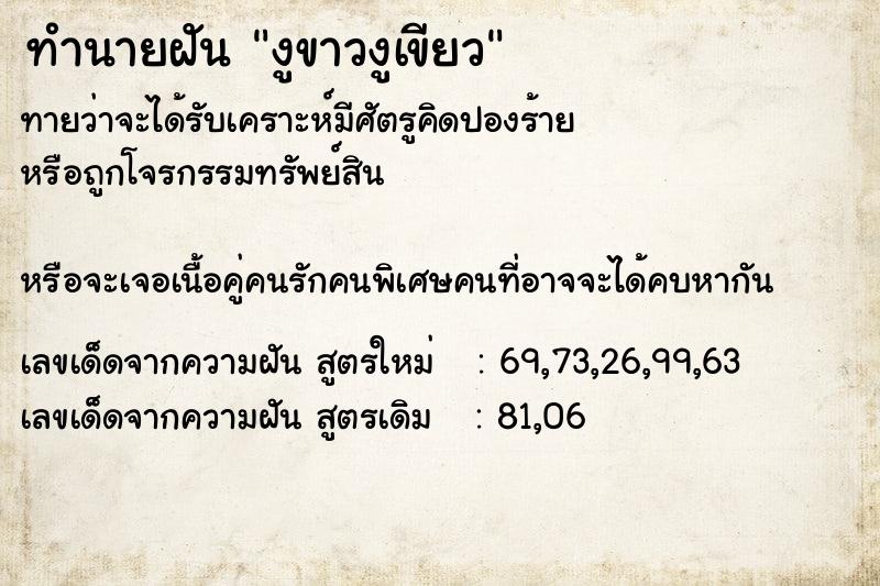 ทำนายฝันงูขาวงูเขียว ทำนายฝันทำนายฝันงูขาวงูเขียว