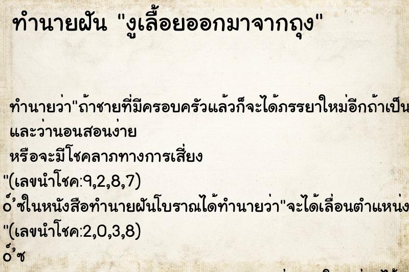 ทำนายฝันทำนายฝันงูเลื้อยออกมาจากถุง