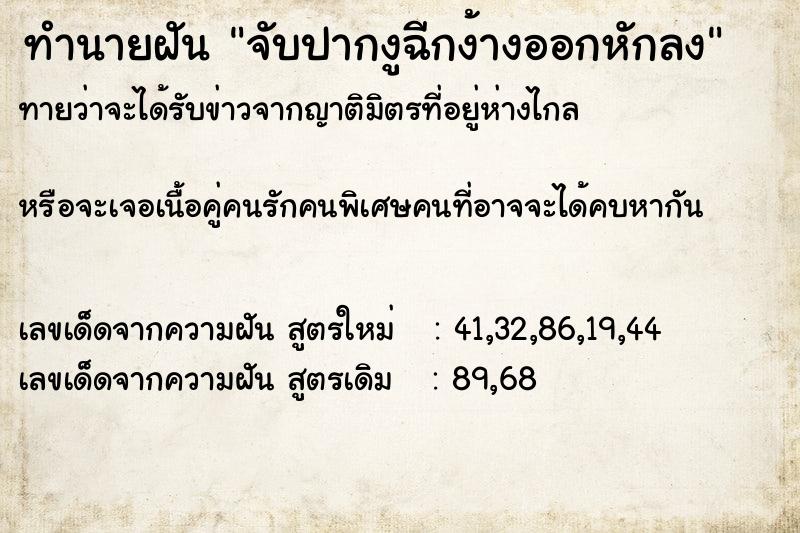 ทำนายฝันทำนายฝันจับปากงูฉีกง้างออกหักลง
