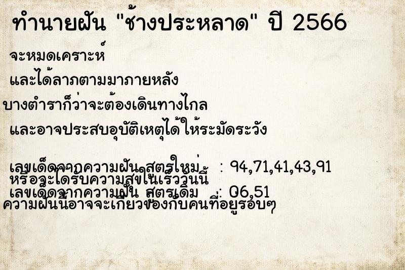 ทำนายฝันช้างประหลาด ทำนายฝันทำนายฝันช้างประหลาด