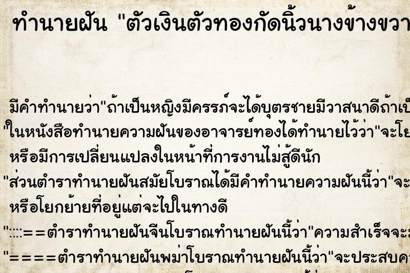 ทำนายฝันทำนายฝันตัวเงินตัวทองกัดนิ้วนางข้างขวา