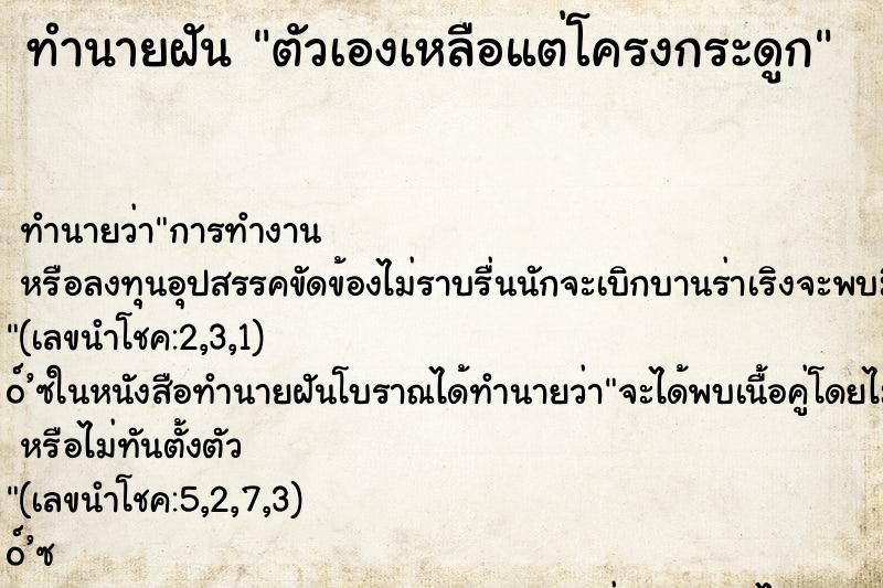 ทำนายฝันตัวเองเหลือแต่โครงกระดูก ทำนายฝันทำนายฝันตัวเองเหลือแต่โครงกระดูก