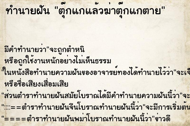 ทำนายฝันทำนายฝันตุ๊กแกแล้วฆ่าตุ๊กแกตาย