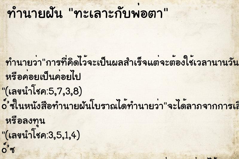 ทำนายฝัน ทะเลาะกับพ่อตา