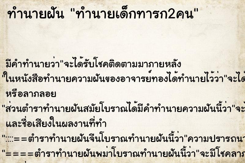 ทำนายฝันทำนายเด็กทารก2คน ทำนายฝันทำนายฝันทำนายเด็กทารก2คน