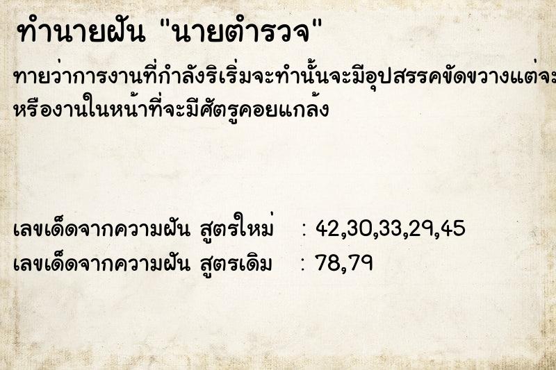 ทำนายฝัน นายตำรวจ ทำนายฝัน นายตำรวจ