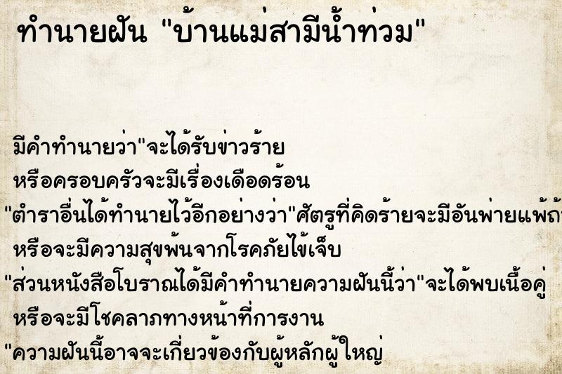 ทำนายฝันบ้านแม่สามีน้ำท่วม ทำนายฝันทำนายฝันบ้านแม่สามีน้ำท่วม