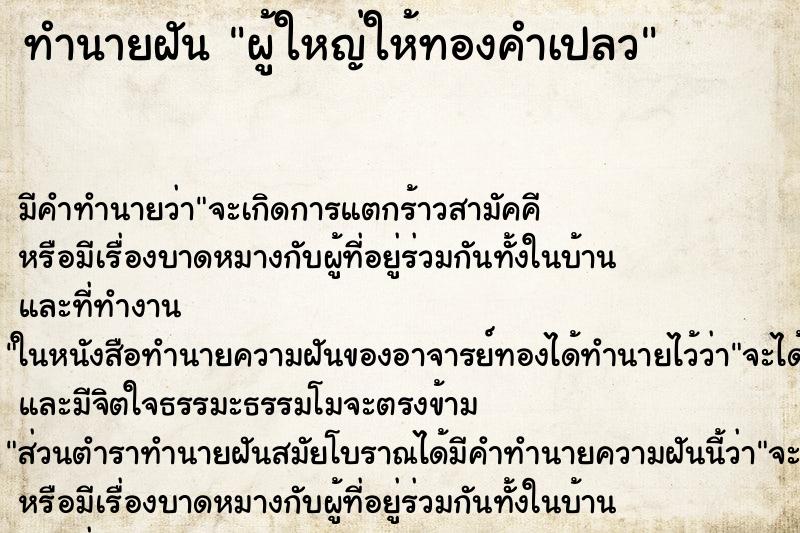 ทำนายฝัน ผู้ใหญ่ให้ทองคำเปลว ทำนายฝัน ผู้ใหญ่ให้ทองคำเปลว