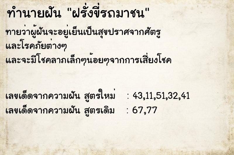 ทำนายฝันฝรั่งขี่รถมาชน ทำนายฝันทำนายฝันฝรั่งขี่รถมาชน