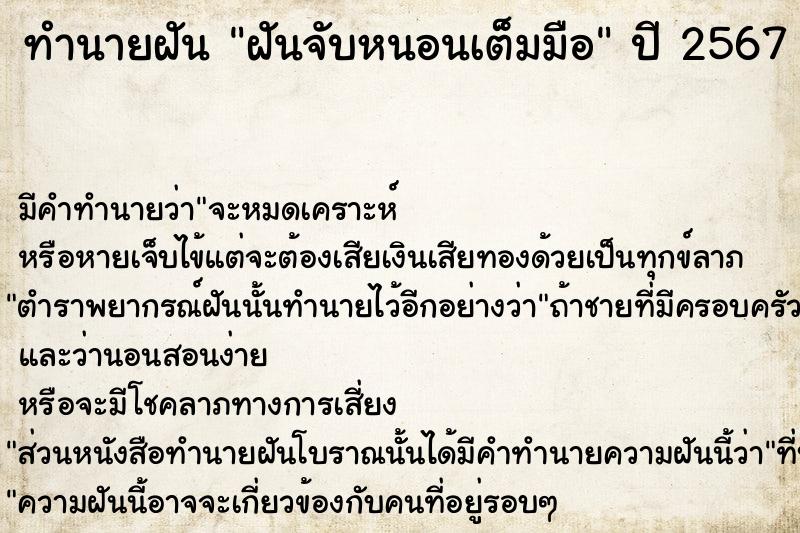 ทำนายฝันทำนายฝันฝันจับหนอนเต็มมือ