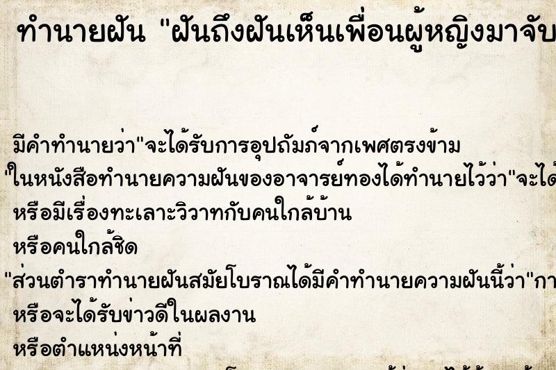 ทำนายฝันฝันถึงฝันเห็นเพื่อนผู้หญิงมาจับอวัยวะเพศตนเอง ทำนายฝันทำนายฝันฝันถึงฝันเห็นเพื่อนผู้หญิงมาจับอวัยวะเพศตนเอง