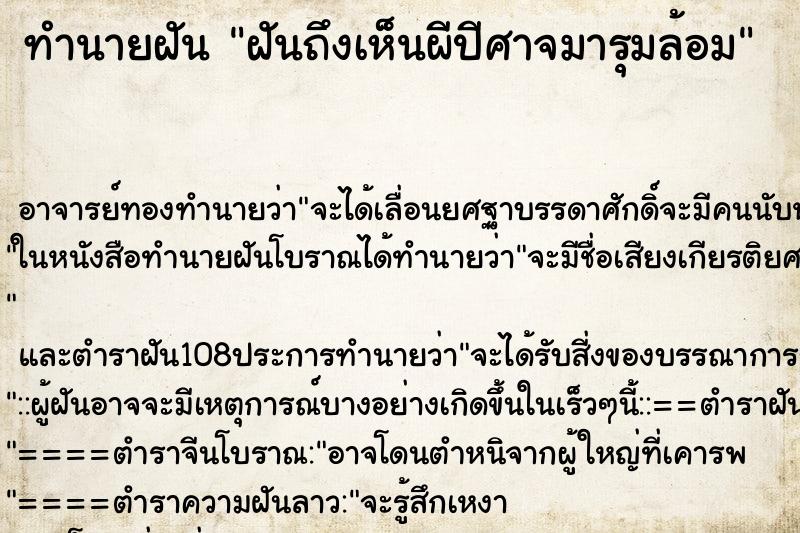 ทำนายฝันทำนายฝันฝันถึงเห็นผีปีศาจมารุมล้อม