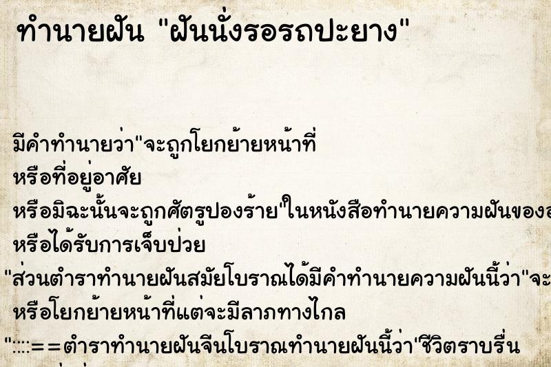ทำนายฝัน ฝันนั่งรอรถปะยาง ทำนายฝัน ฝันนั่งรอรถปะยาง