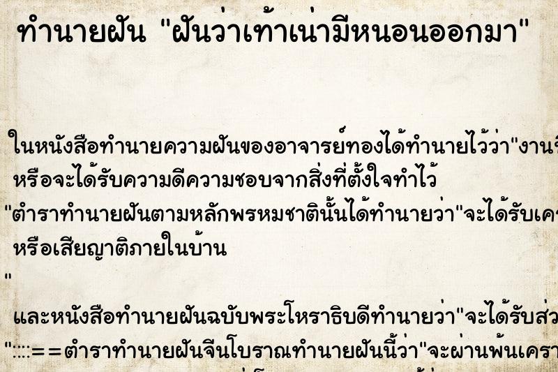 ทำนายฝันฝันว่าเท้าเน่ามีหนอนออกมา ทำนายฝันทำนายฝันฝันว่าเท้าเน่ามีหนอนออกมา