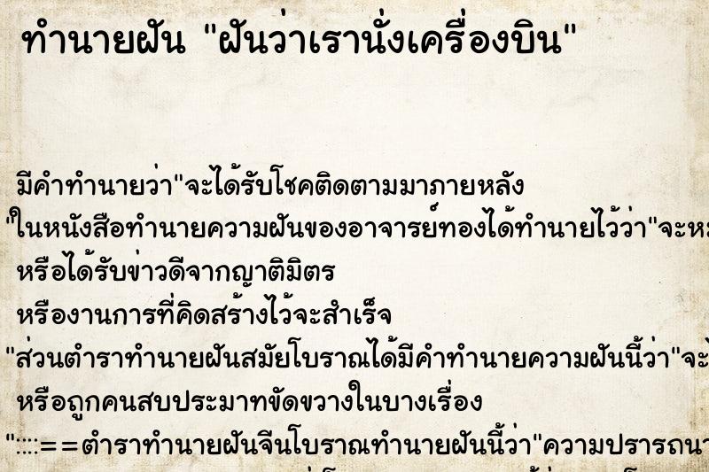 ทำนายฝัน ฝันว่าเรานั่งเครื่องบิน ทำนายฝัน ฝันว่าเรานั่งเครื่องบิน
