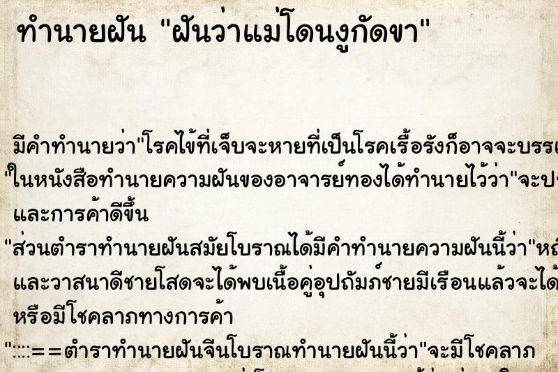 ทำนายฝัน ฝันว่าแม่โดนงูกัดขา ตำราโบราณ แม่นที่สุดในโลก