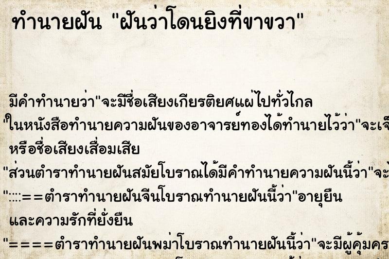 ทำนายฝันฝันว่าโดนยิงที่ขาขวา ทำนายฝันทำนายฝันฝันว่าโดนยิงที่ขาขวา